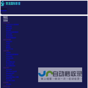 世龙国际影音