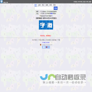 字海网，叶典网：收字14万，囊括VsHx字海,康熙字典,汉语大字典,现代汉语词典,unicode系列全部汉字,成语词典,辞典,VsGo成语大字典,中华字海