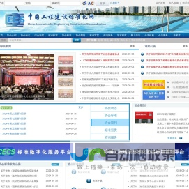 中国工程建设标准化协会