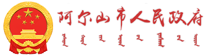 _阿尔山市人民政府