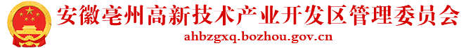 安徽亳州高新技术产业开发区管理委员会