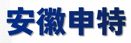 安徽省申特预应力材料有限公司