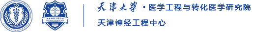 首页::天津大学医学工程与转化医学研究院