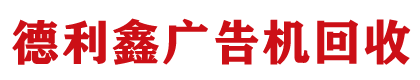 【德利鑫】广告机回收，智能会议平板，教学一体机回收，触摸一体机，自助终端回收，液晶拼接屏回收