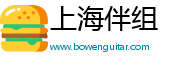 上海伴组文化传媒有限公司