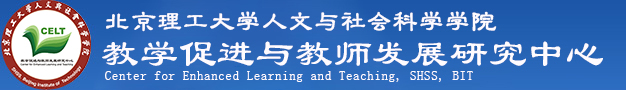 北京理工大学教师教学发展中心