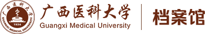 广西医科大学档案馆