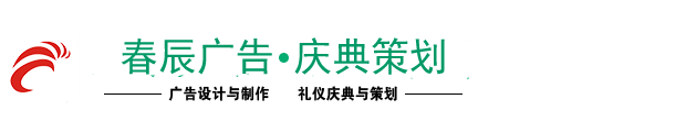 东莞市莞城春辰广告设计服务部,东莞招牌制作,东莞广告字制作,东莞条幅彩旗制作,东莞锦旗礼仪带制作,东莞名片,画册制作,东莞X展架,易拉宝制作,广告产品及物料出租