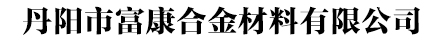 丹阳市富康合金材料有限公司，电加热辐射管，电阻丝，电阻带