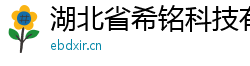 湖北省希铭科技有限公司