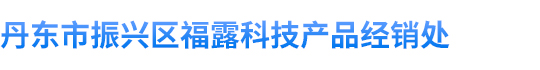 丹东市振兴区福露科技产品经销处