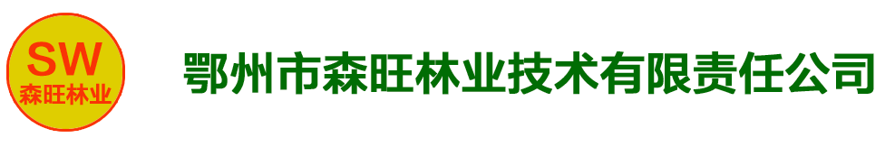 鄂州市森旺林业技术有限责任公司