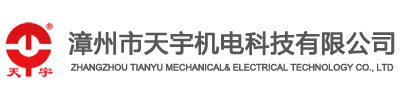 漳州市天宇机电科技有限公司