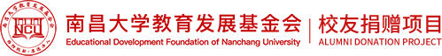 南昌大学教育发展基金会校友捐赠项目