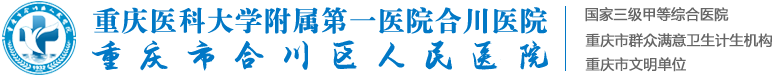 合川区人民医院