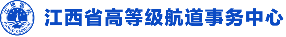 江西省高等级航道事务中心