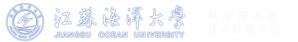 江苏海洋大学科学技术处技术转移中心