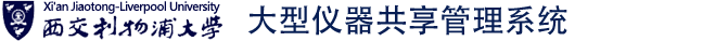 西交利物浦大学仪器共享管理系统