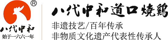 滑县道口八代中和义兴张烧鸡有限公司