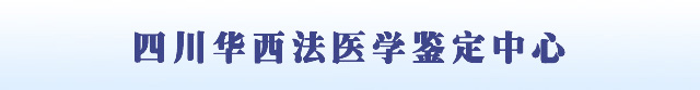 四川华西法医学鉴定中心