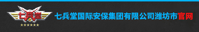 潍坊保安服务公司,潍坊保安公司,潍坊保安服务,临时勤务保镖大型活动