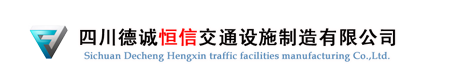 四川德诚恒信交通设施制造有限公司