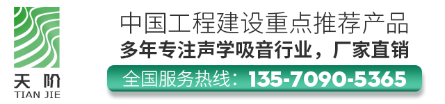 佛山天阶声学材料厂