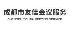 成都市友佳会议服务有限公司