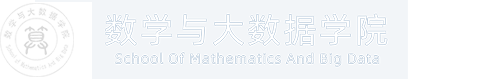 数学与大数据学院