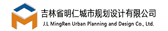 吉林省明仁城市规划设计有限公司