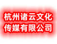 杭州诸云文化传媒有限公司