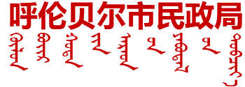 呼伦贝尔市民政局