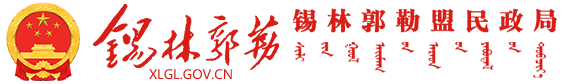 锡林郭勒盟民政局