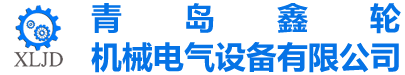 青岛鑫轮机械电气设备有限公司