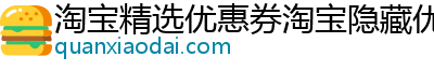 淘宝精选优惠券淘宝隐藏优惠券券小呆