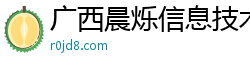 广西晨烁信息技术有限公司