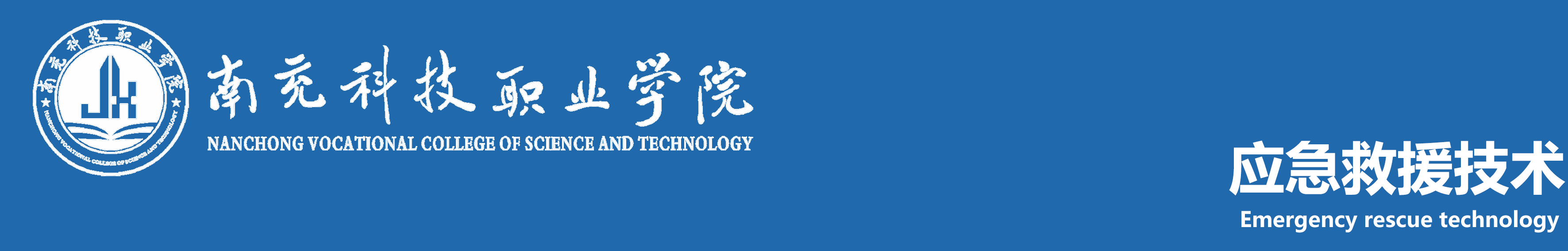 南充科技职业学院应急救援技术