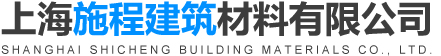 上海施程建筑材料有限公司