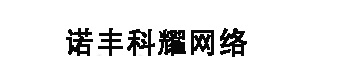 成都诺丰科耀网络信息咨询有限公司