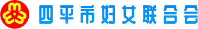 吉林四平妇联