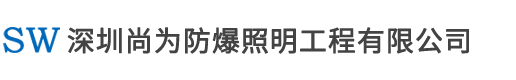 深圳尚为防爆照明工程有限公司