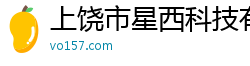 上饶市星西科技有限公司