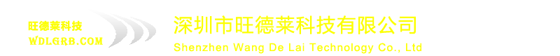 深圳市旺德莱科技有限公司