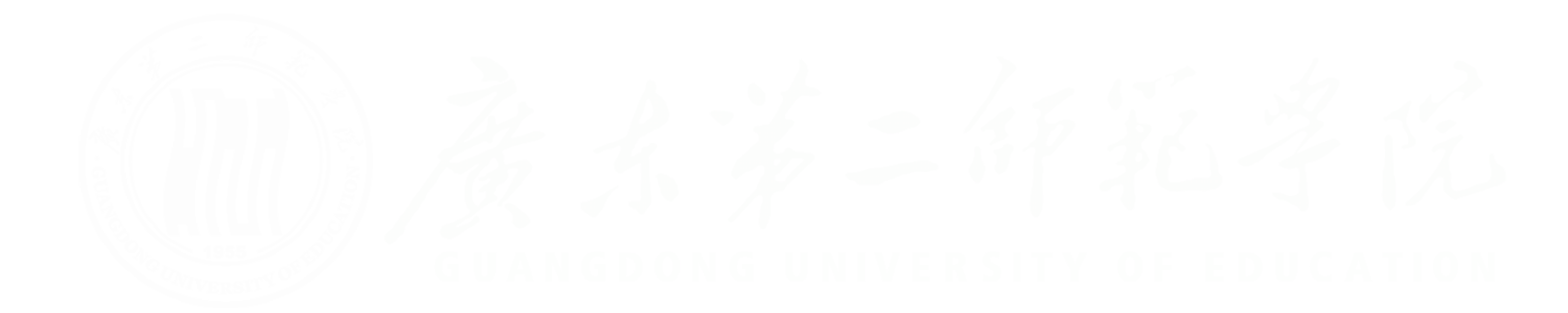 广东第二师范学院