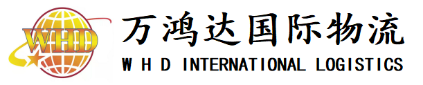 深圳市万鸿达国际货运代理有限公司