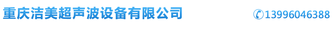 重庆超声波清洗机,重庆超声波焊接机,重庆超声波清洗线