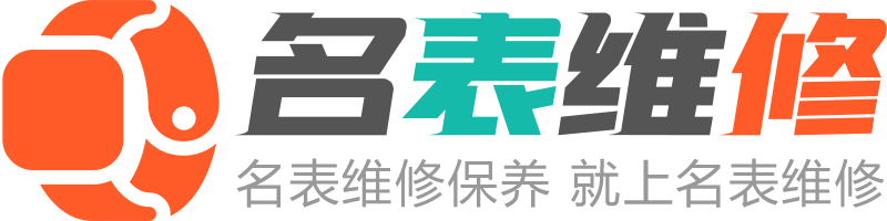 手表腕表维修保养鉴定售后服务中心网点