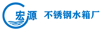 成都市成华区宏源不锈钢水箱厂