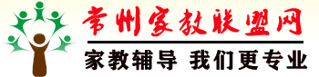 常州家教联盟网―常州家教网【常州大学家教中心，专注一对一上门家教上门辅导】