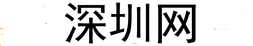 深圳网